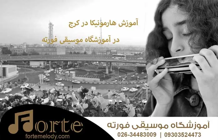 آموزش هارمونیکا در کرج