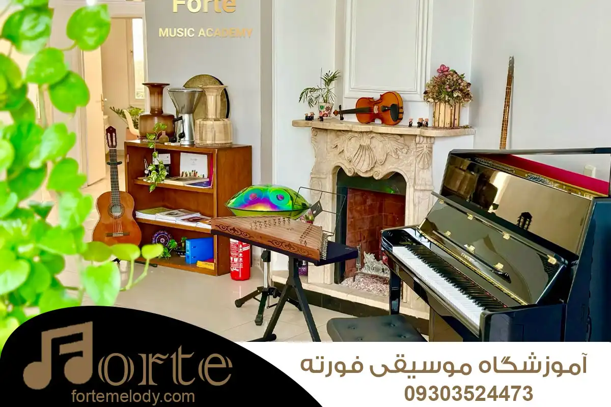 آموزشگاه موسیقی در کرج
