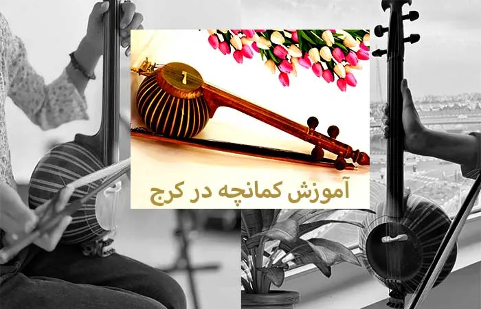 آموزش کمانچه در کرج