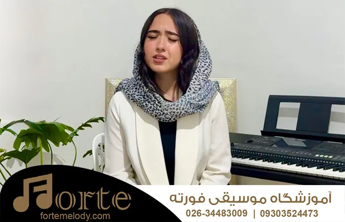 آموزش آواز در کرج