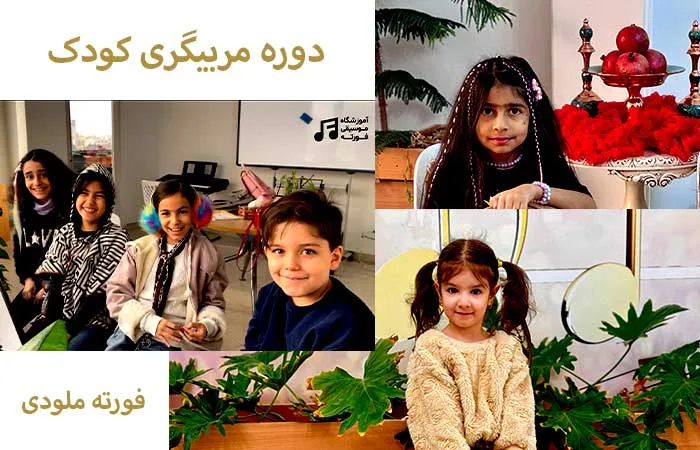 دوره مربیگری کودک در کرج